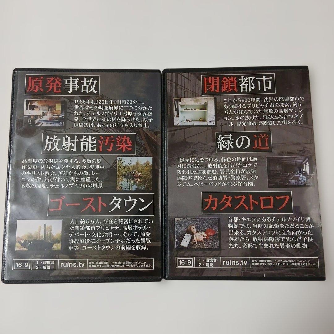 廃墟探索部 DVD チェルノブイリ 上下巻セット — image 2