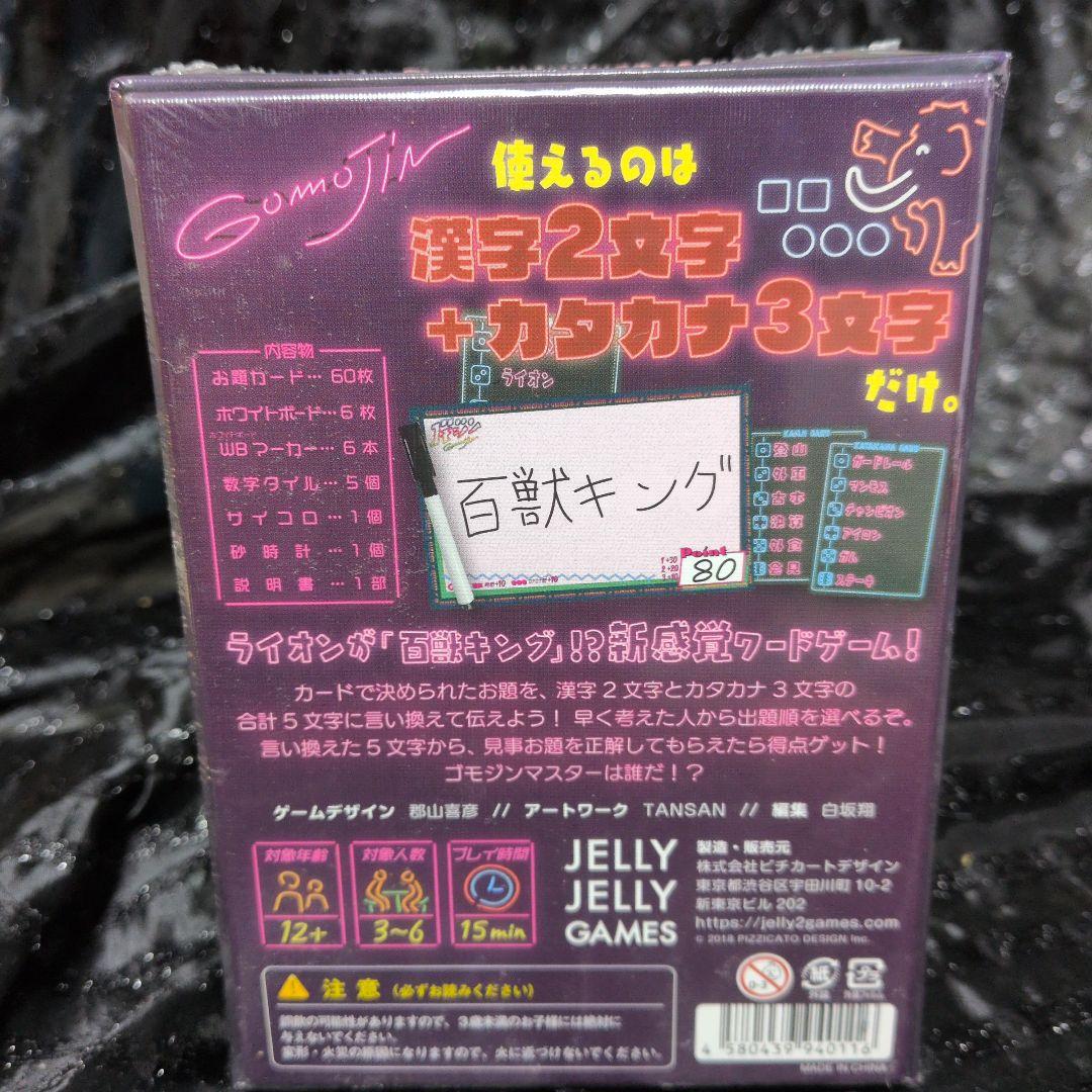 新品未開封 JELLY JELLY GAMES ゴモジン ボードゲーム — image 2