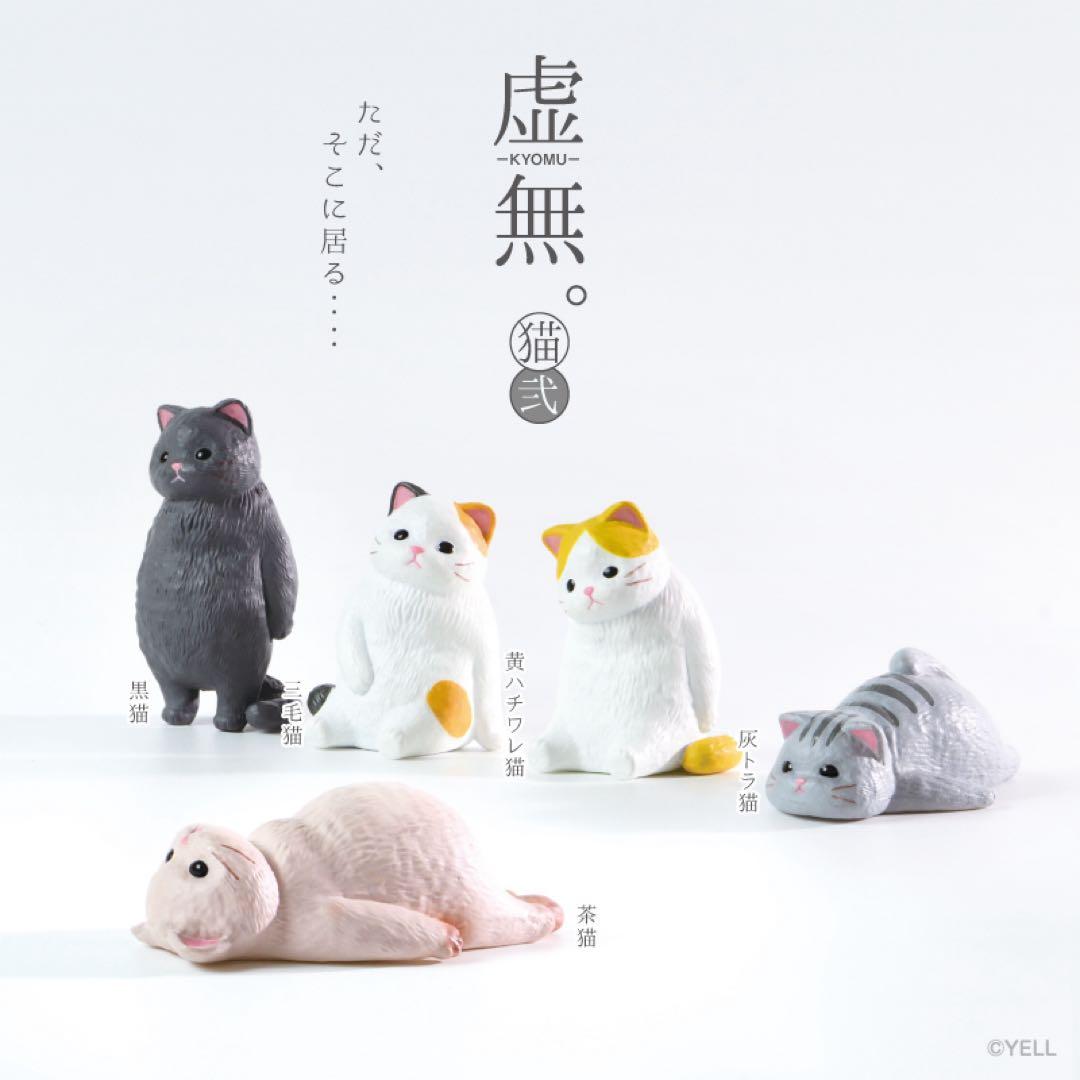新品 虚無。猫 弍 1箱10個入り 各種2点 コンプセット — image 2