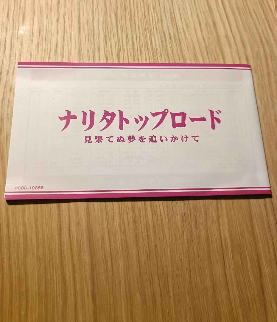 ほぼ未使用 DVD ナリタトップロード DVD2枚組 — image 5