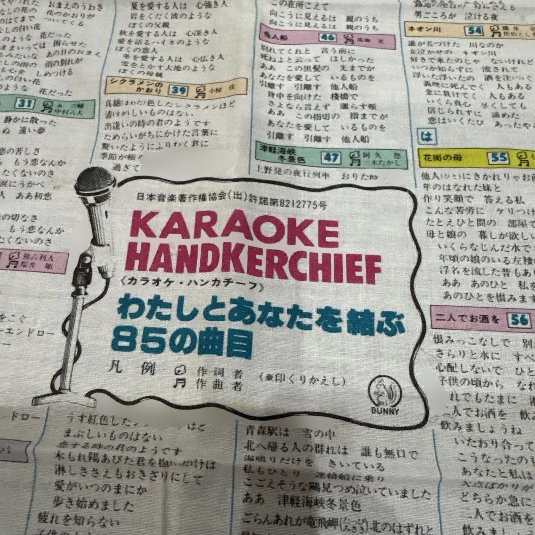 KARAOKE HANDKERCHIEF 85曲目 歌詞ハンカチ — image 2