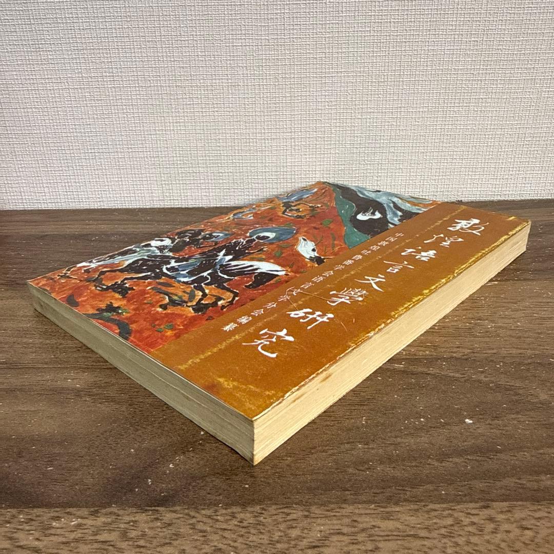 中国古書 敦煌語言文学研究 敦煌吐魯番学会 言語学 — image 2