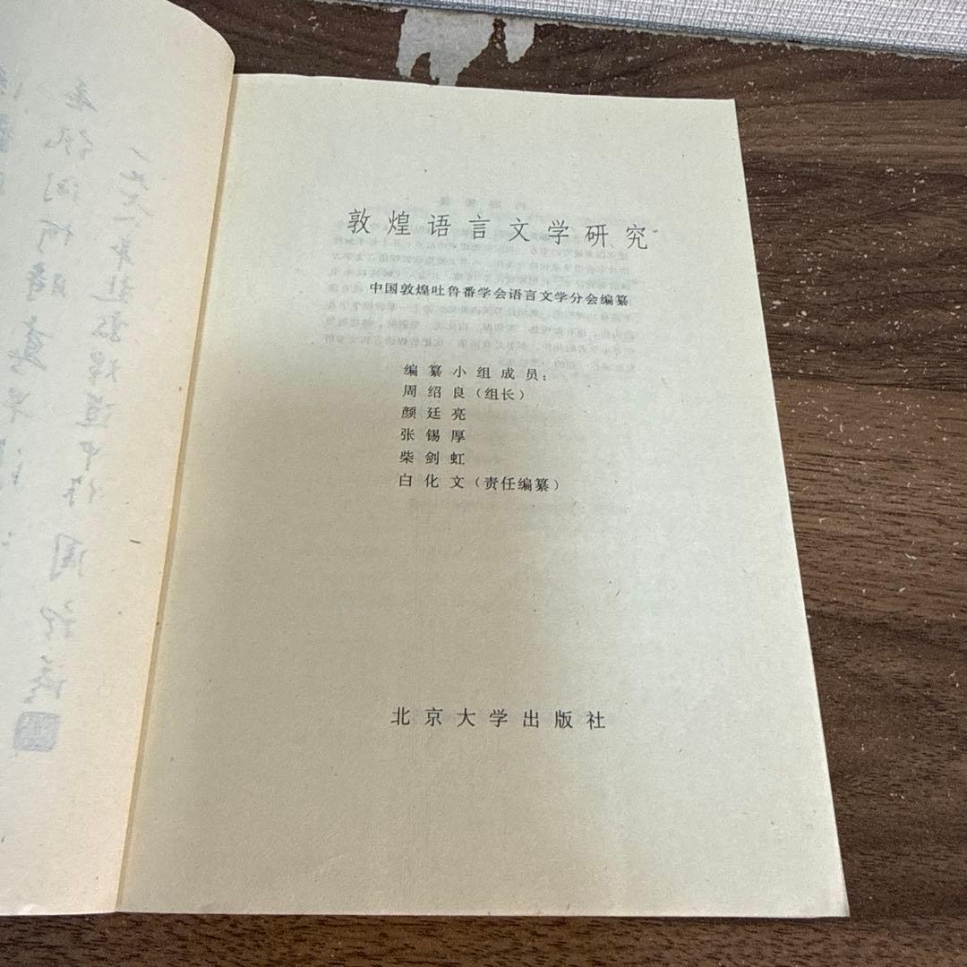 中国古書 敦煌語言文学研究 敦煌吐魯番学会 言語学 — image 4