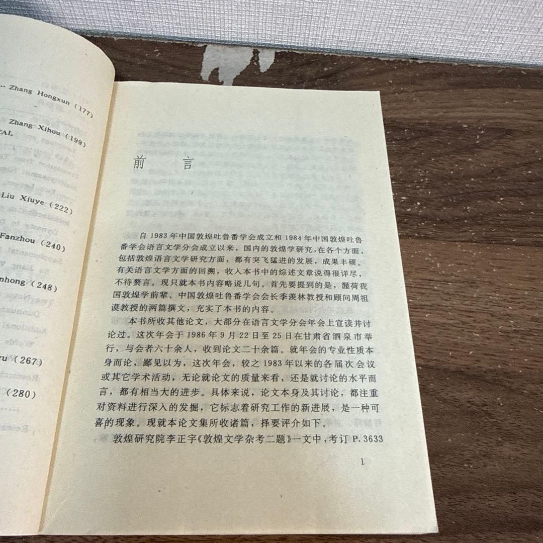 中国古書 敦煌語言文学研究 敦煌吐魯番学会 言語学 — image 5