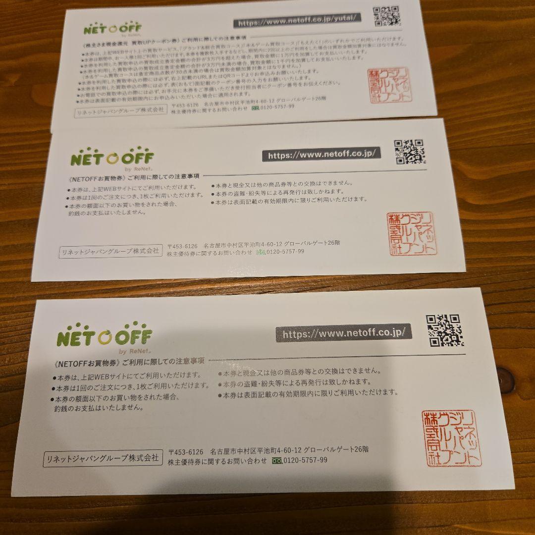 NETOFF 株主優待券 買取UPクーポン お買物券セット — image 2