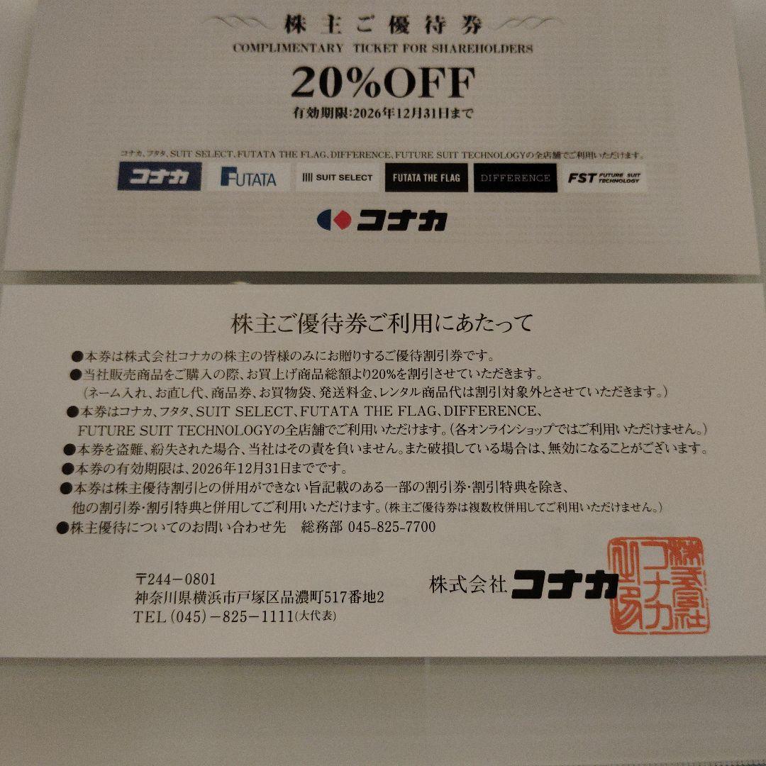 【2枚セット】コナカ・フタタ 株主優待券 20%OFF — image 2