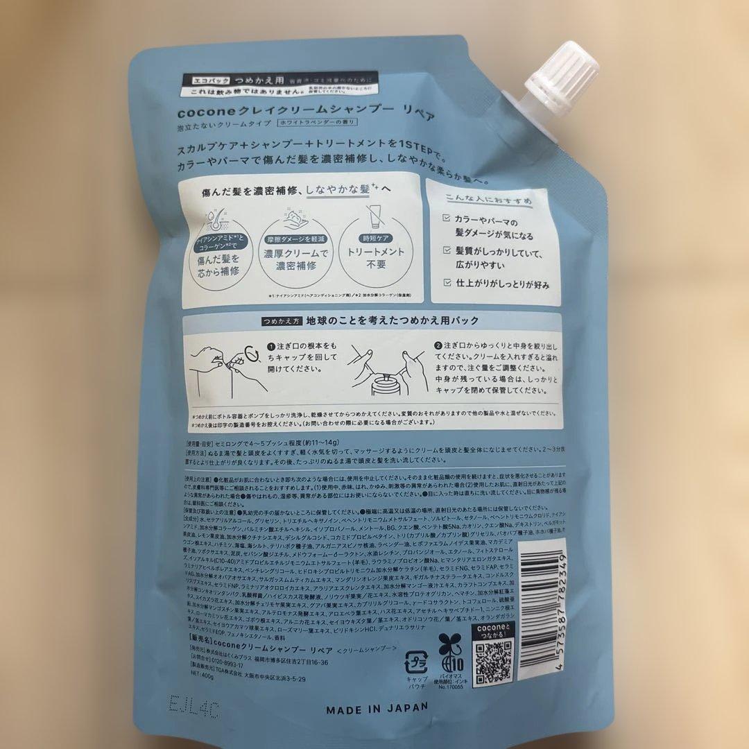 cocone クレイクリームシャンプー リペア 詰め替え 400g — image 2