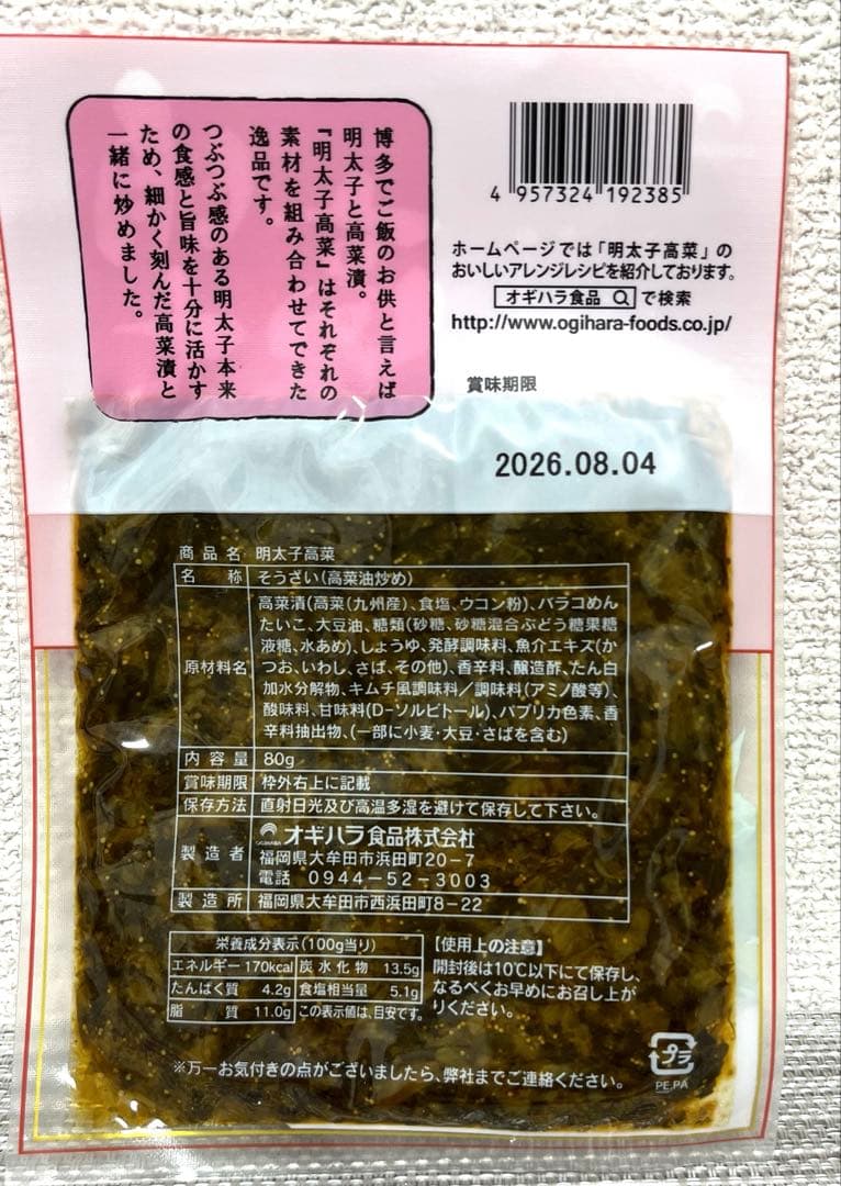 九州産高菜博多明太子入り高菜漬け 　　　　　　　明太子 高菜 80g×3点セット — image 4