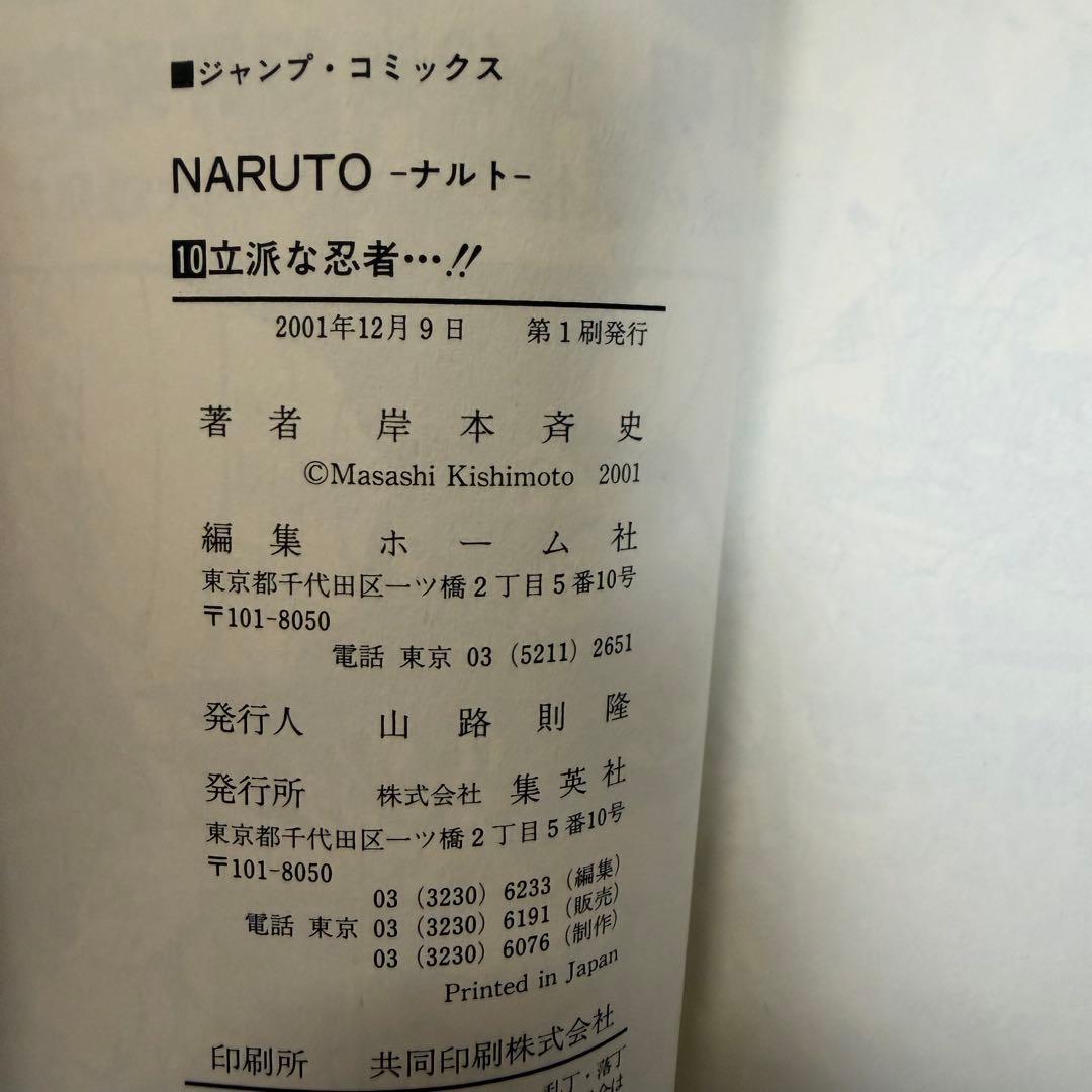 【初版】 NARUTO 10巻 漫画 ナルト 岸本斉史 — image 3