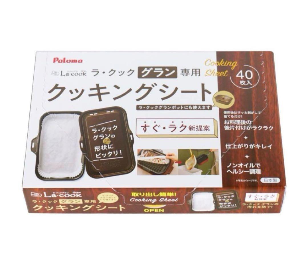 新品パロマ ラ・クックグラン クッキングシート40枚とレシピブックおまとめ販売 — image 4