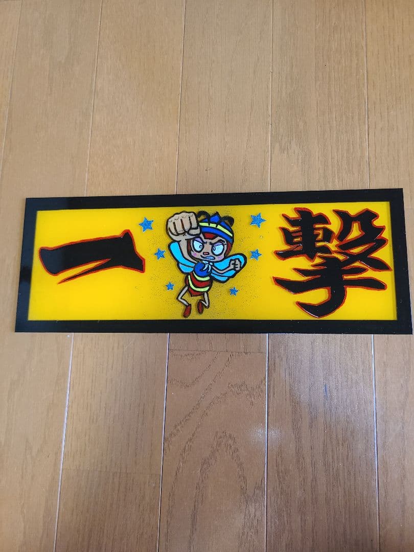 天翔‼️デコトラアクリルプレート第７８弾✡️ (一撃)★ストロングハッチ — image 2
