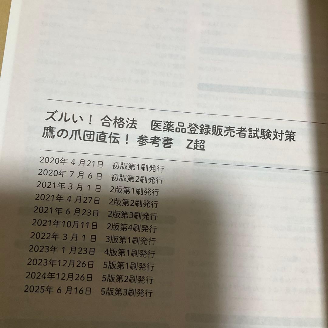 医薬品登録販売者試験対策ズルい!合格法Z超 : 鷹の爪団直伝! — image 2