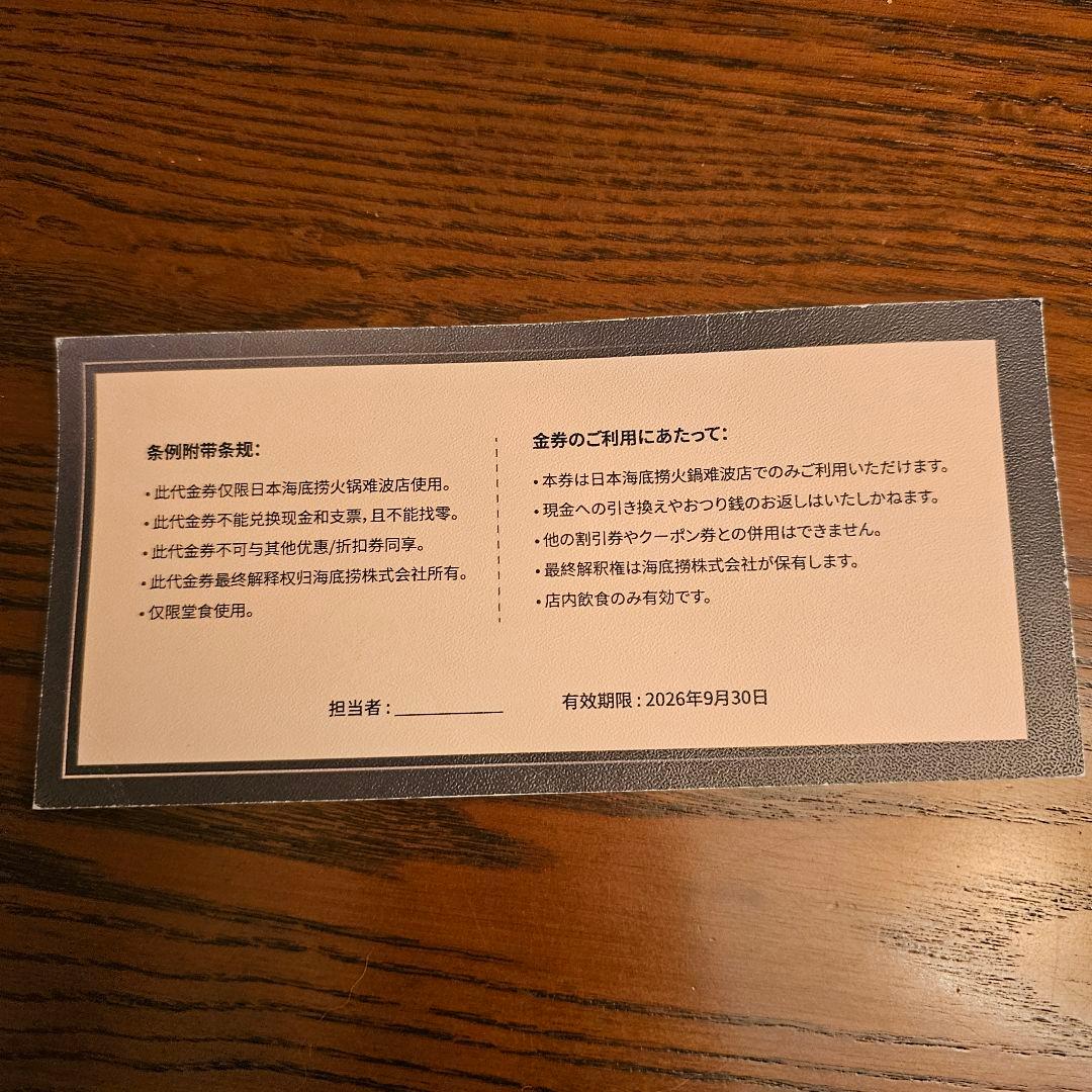 ハイディラオ　なんば店　難波店　1000円金券 — image 2