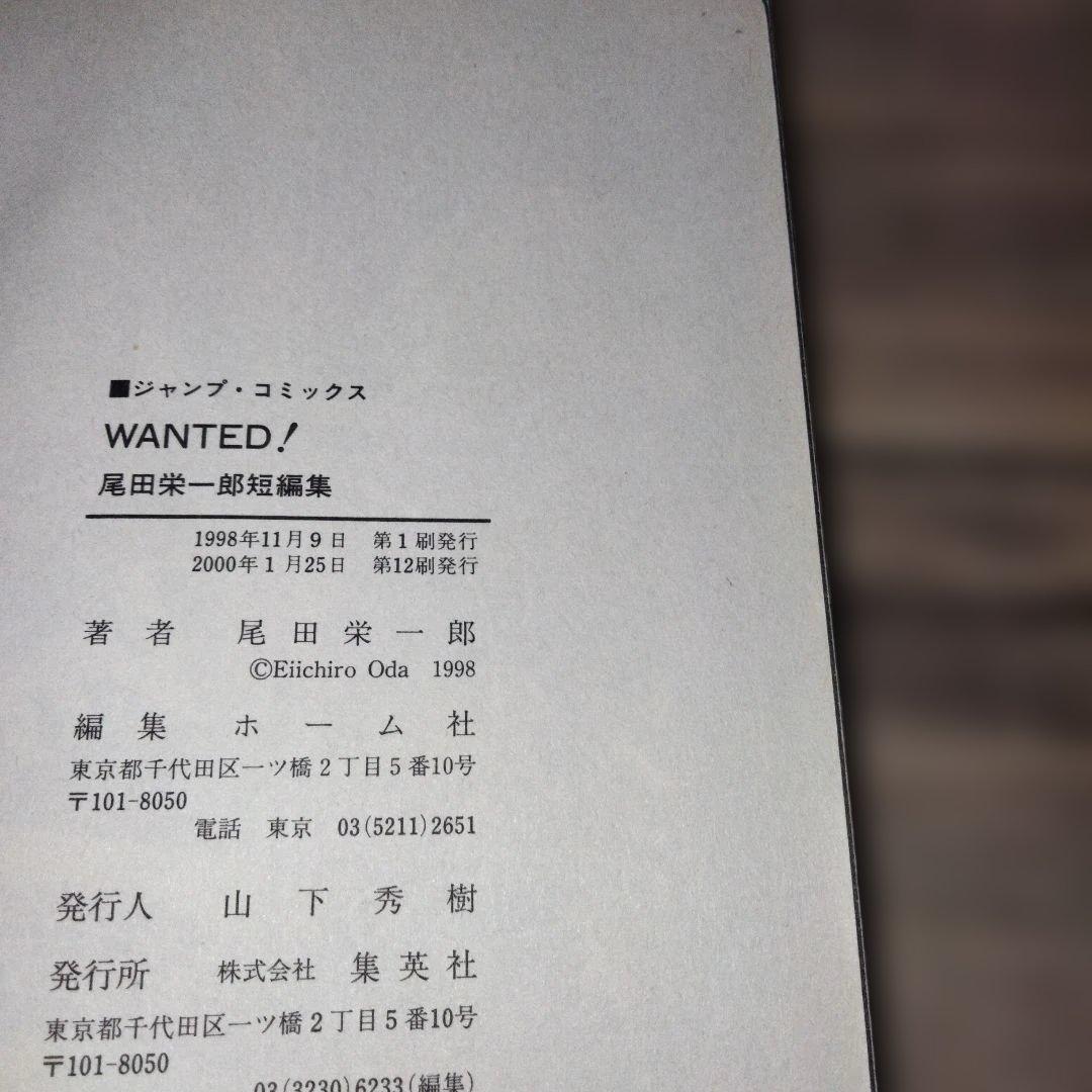 帯付き　尾田栄一郎ウォンテッド — image 4