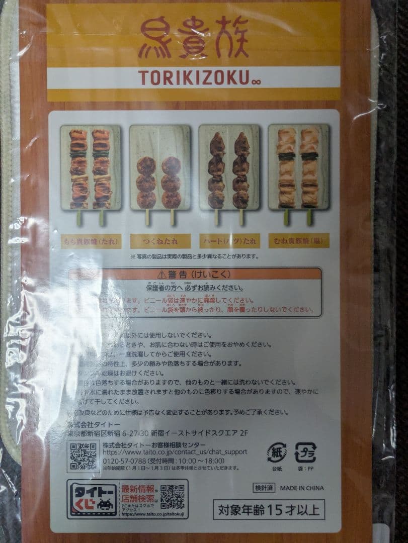 タイトーくじ　鳥貴族　D賞　焼鳥ハンドタオル　ハート（ハツ）たれ — image 2