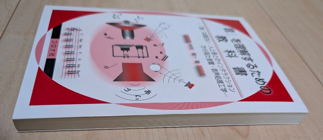「音」を理解するための教科書 — image 2
