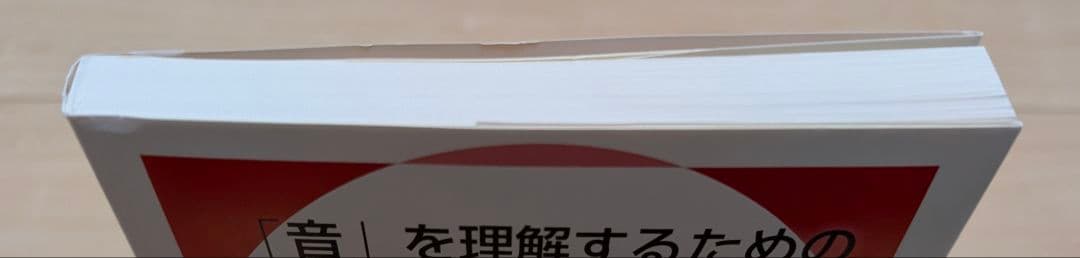「音」を理解するための教科書 — image 3