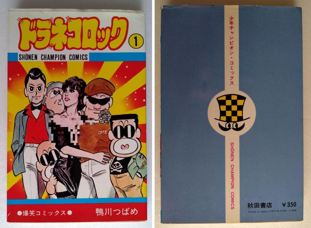 【レア・初版】ドラネコロック 1〜2巻セット 鴨川つばめ 秋田書店 — image 2