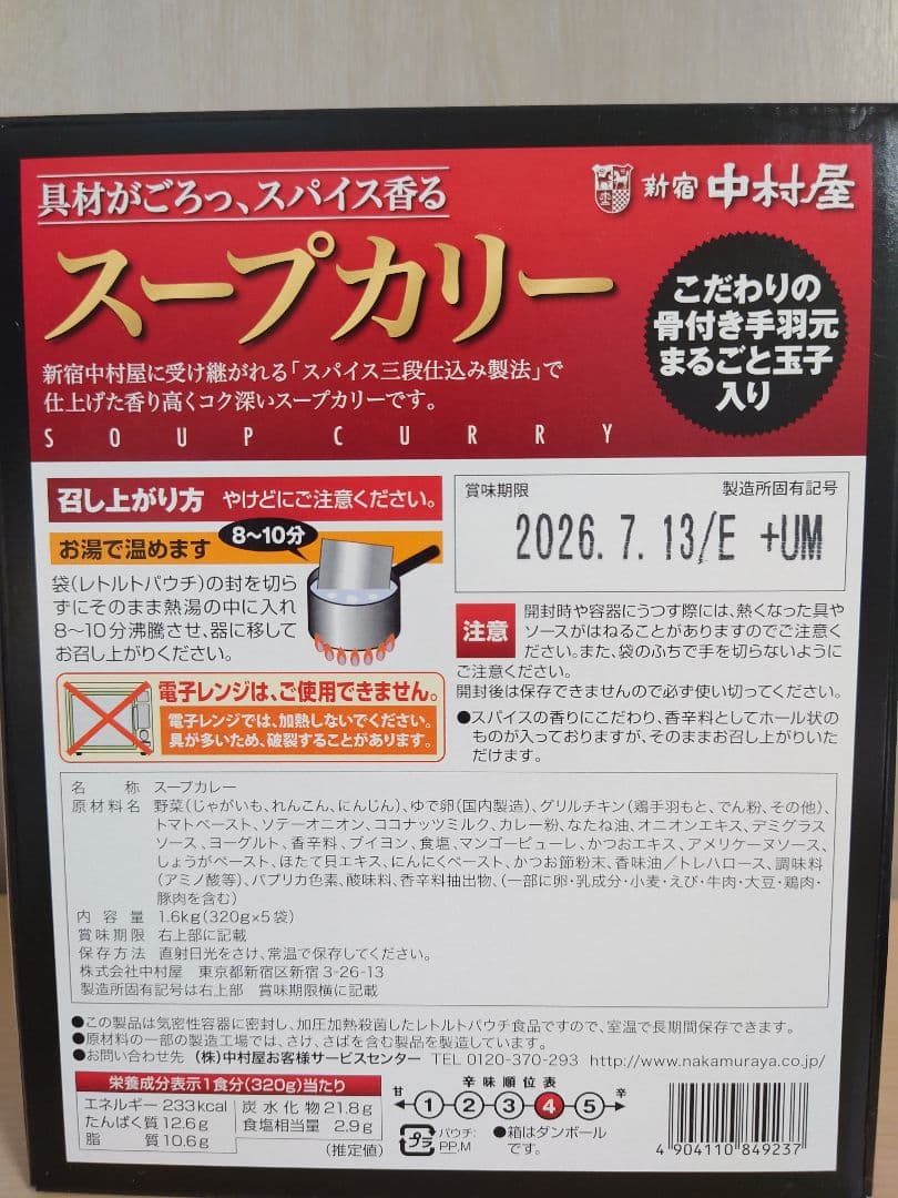 【限定お値下げ中】新宿中村屋 スープカリー 3袋 業務用品 コストコ — image 2
