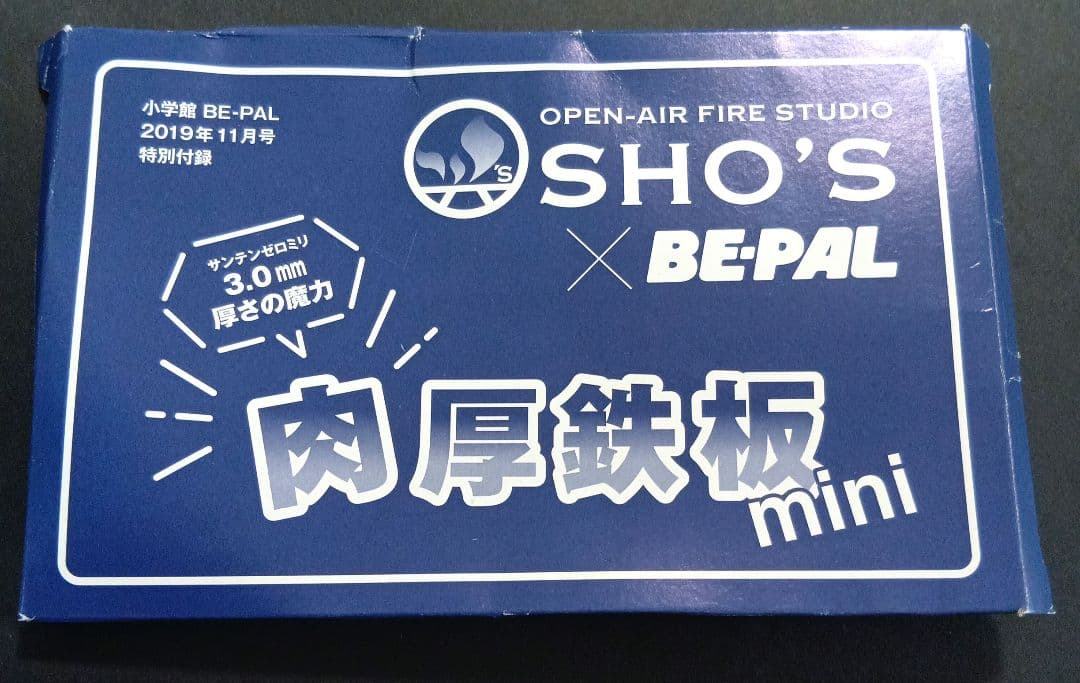 ビーパル BE-PAL11月号SHO’S×BE-PAL肉厚鉄板mini — image 5