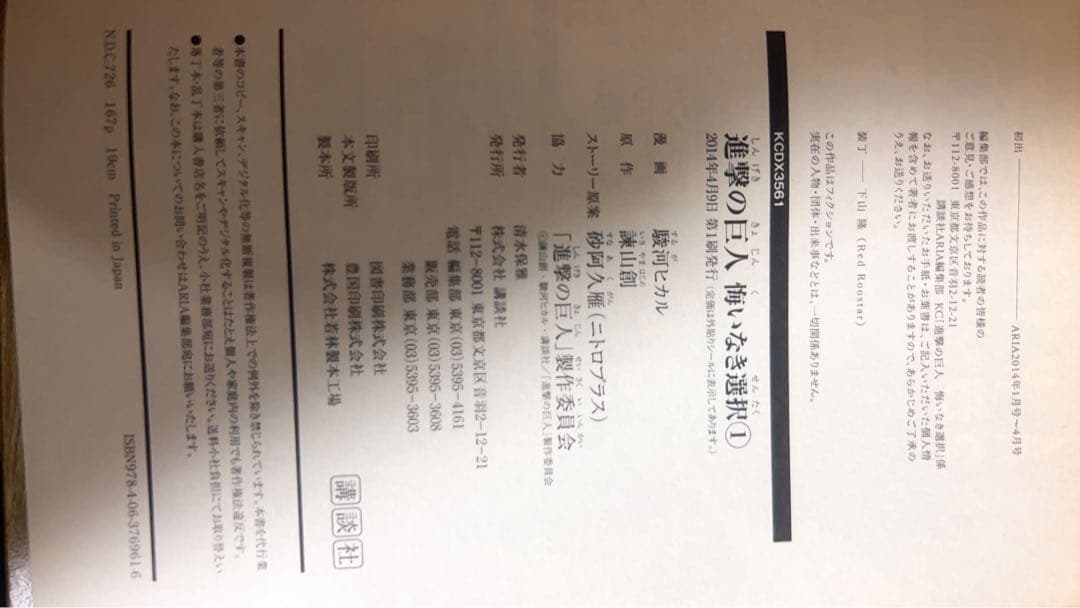 【初版】進撃の巨人　悔いなき選択　1巻 — image 2