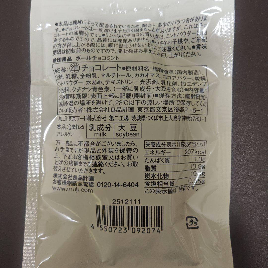 無印良品 MUJI ボールチョコミント 35g　賞味期限2027年3月20日 — image 3
