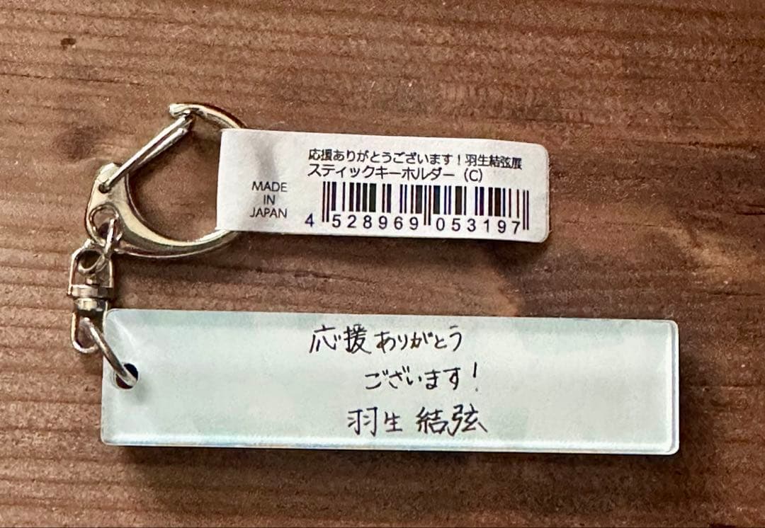羽生結弦展スティックキーホルダー (C) — image 2