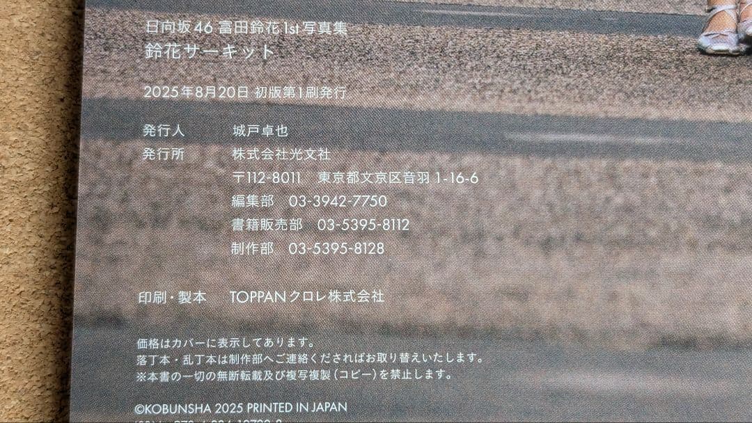 富田鈴花1st写真集「鈴花サーキット」HMV限定表紙　ポストカード付き — image 3