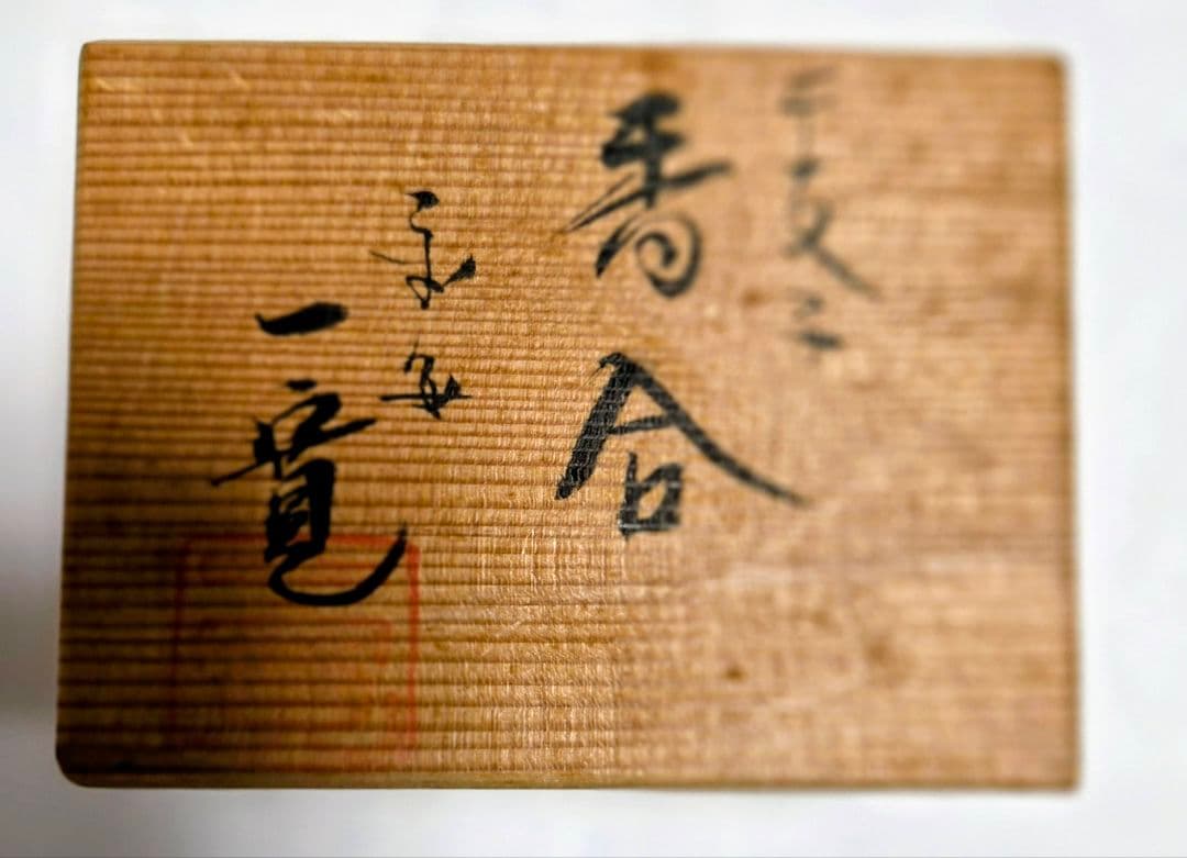 香合　干支ネズミ — image 5