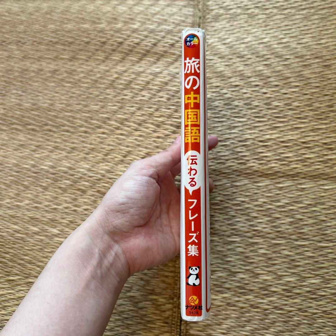 旅の中国語会話 伝わるフレーズ集 — image 3