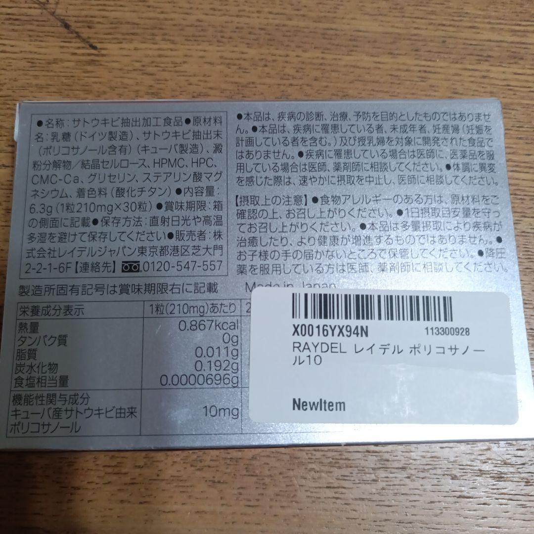 レイデル ポリコサノール10 コレステロール サプリメント RAYDEL — image 2