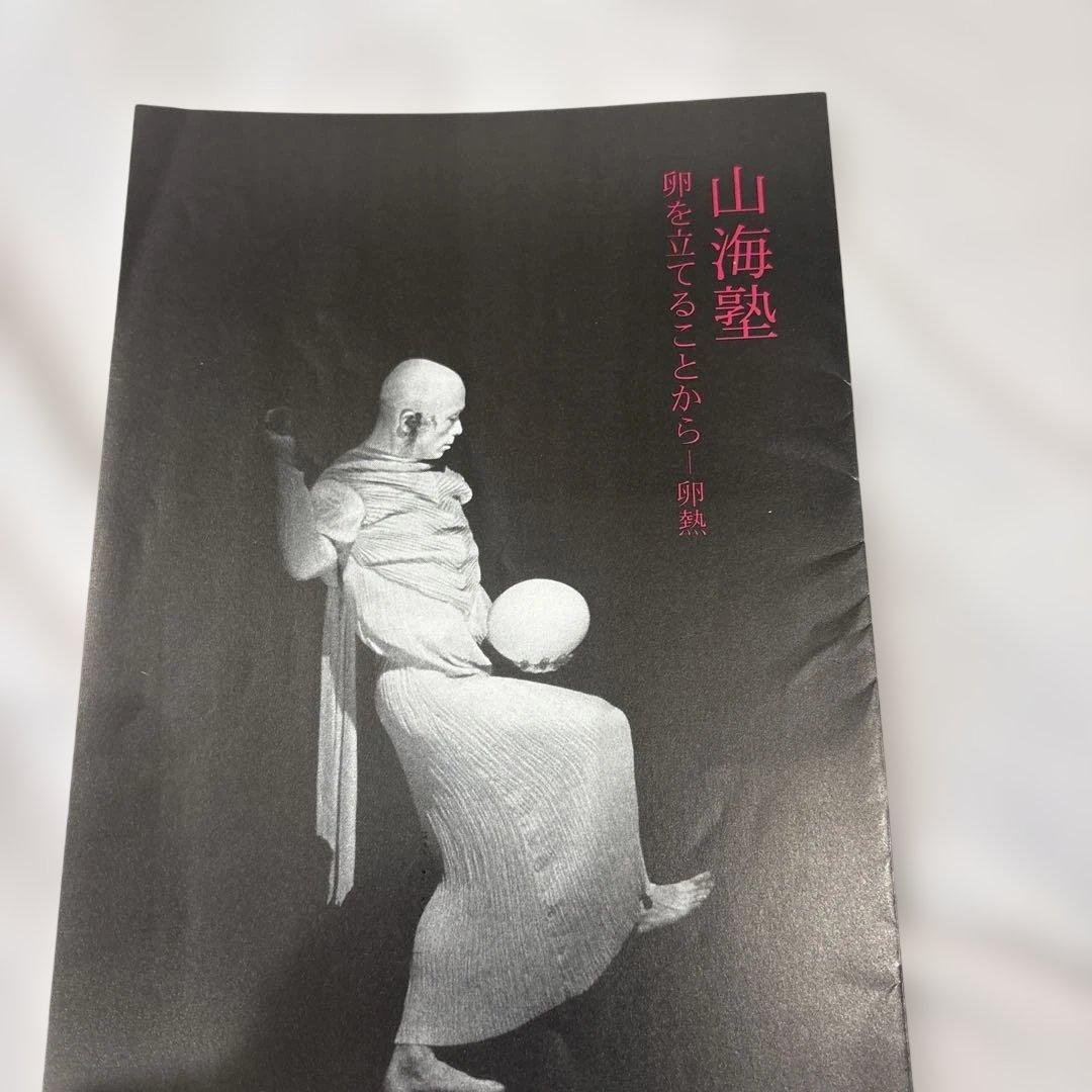 山海塾　舞踏　卵熟　ヨーロッパ公演パンフレット — image 5
