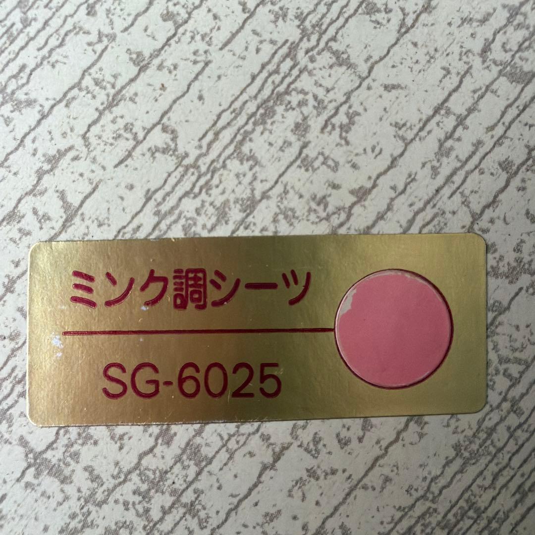 ミンク調シーツ　SUN NAIGAI — image 2