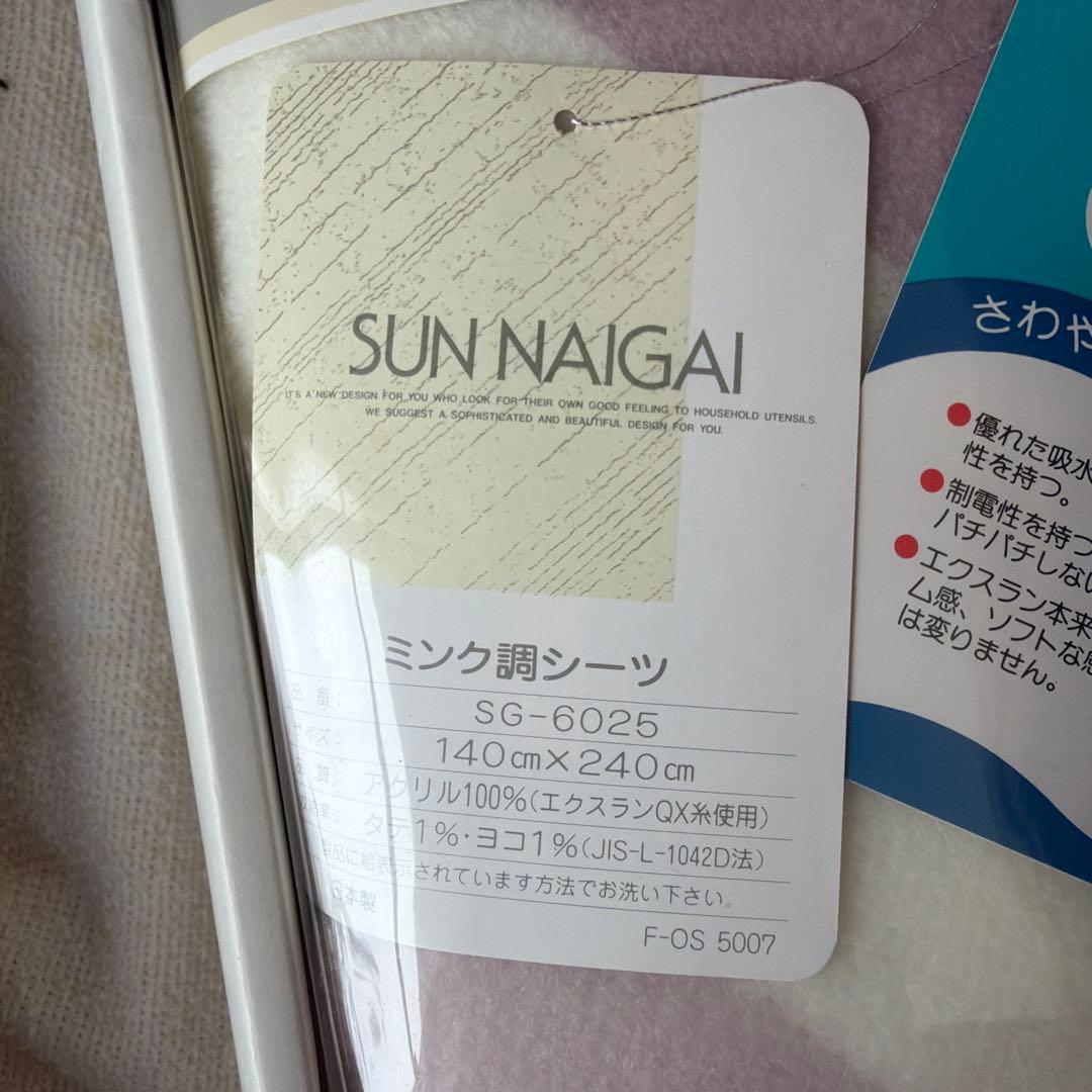 ミンク調シーツ　SUN NAIGAI — image 4
