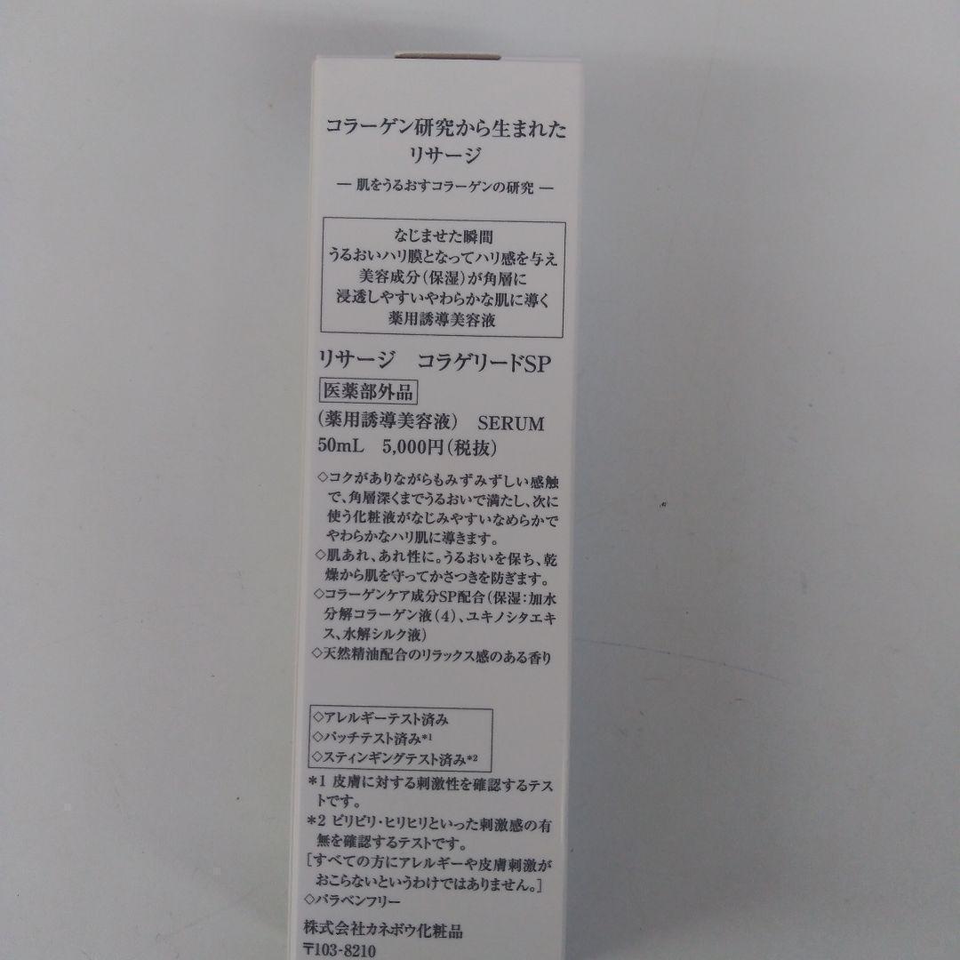 新品未開封！　リサージコラゲリードSP 本体 — image 3