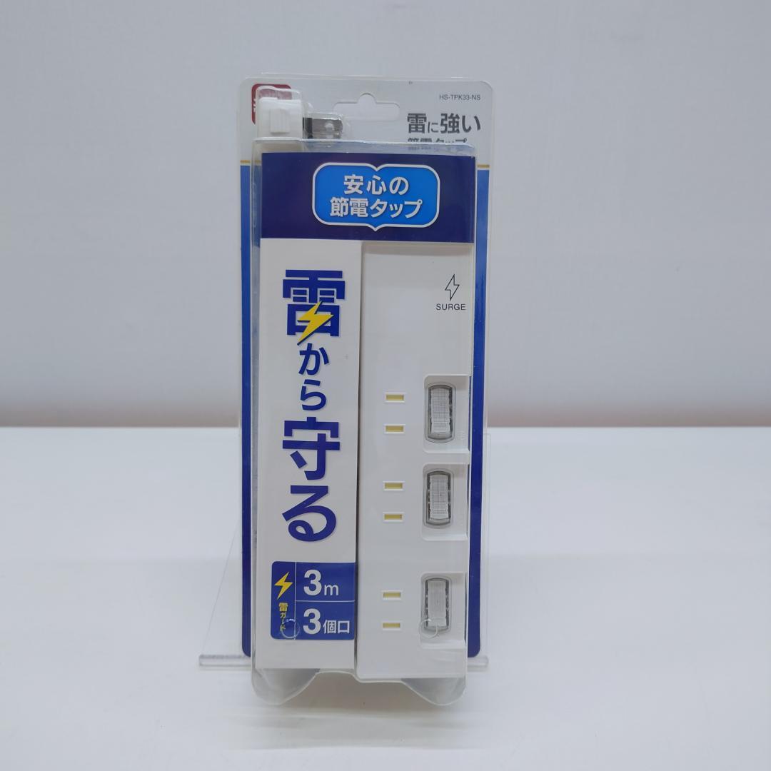 雷ガード付き 3口節電タップ 3m【未使用品】 — image 2