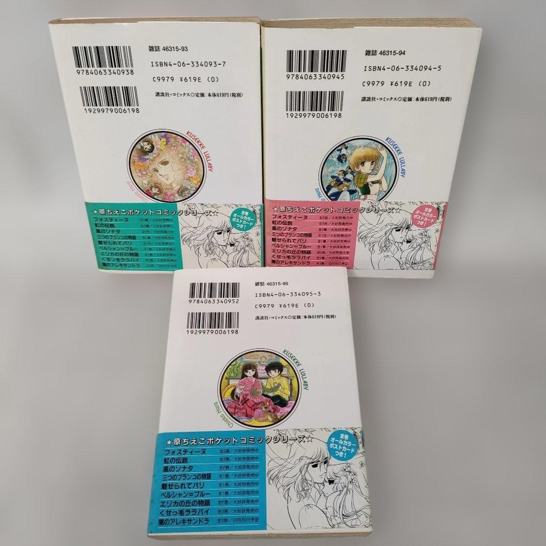 【ポストカード3枚付き】くせっ毛ララバイ 全3巻セット　原 ちえこ　講談社文庫 — image 2