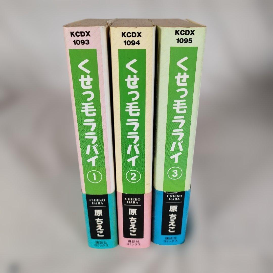 【ポストカード3枚付き】くせっ毛ララバイ 全3巻セット　原 ちえこ　講談社文庫 — image 3