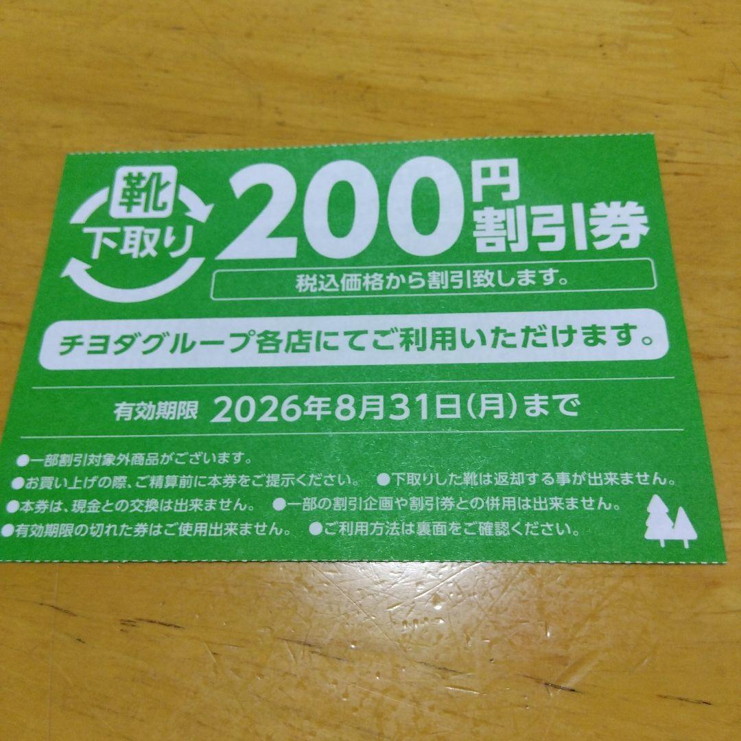 即日発送　チヨダグループ　東京靴流通センターなど　割引クーポン4枚セット — image 2