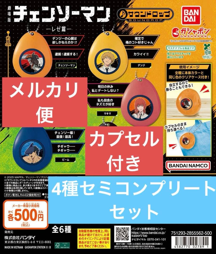 【最安 カプセル付き】劇場版チェンソーマン レゼ篇サウンドロップ4種セミコンプ — image 2
