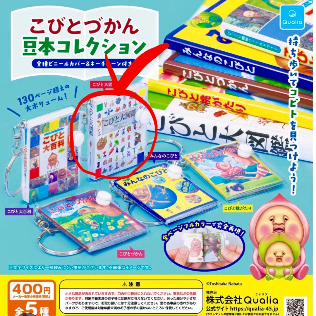 こびとづかん 豆本コレクション キーホルダー — image 2