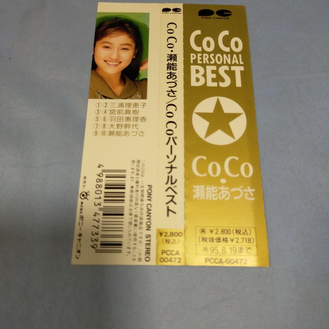 CoCo パーソナルベスト CD — image 3