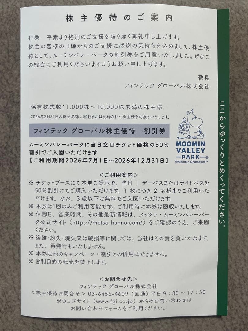 ムーミンバレーパーク 株主優待 50%割引券 — image 2