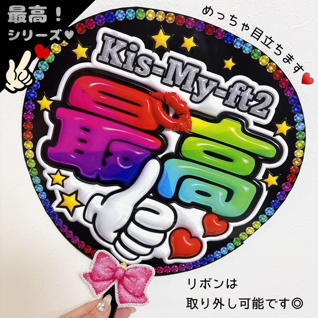 キスマイ ファンサうちわ Kis-My-Ft2 最高 目立つ応援うちわ 団扇 — image 4