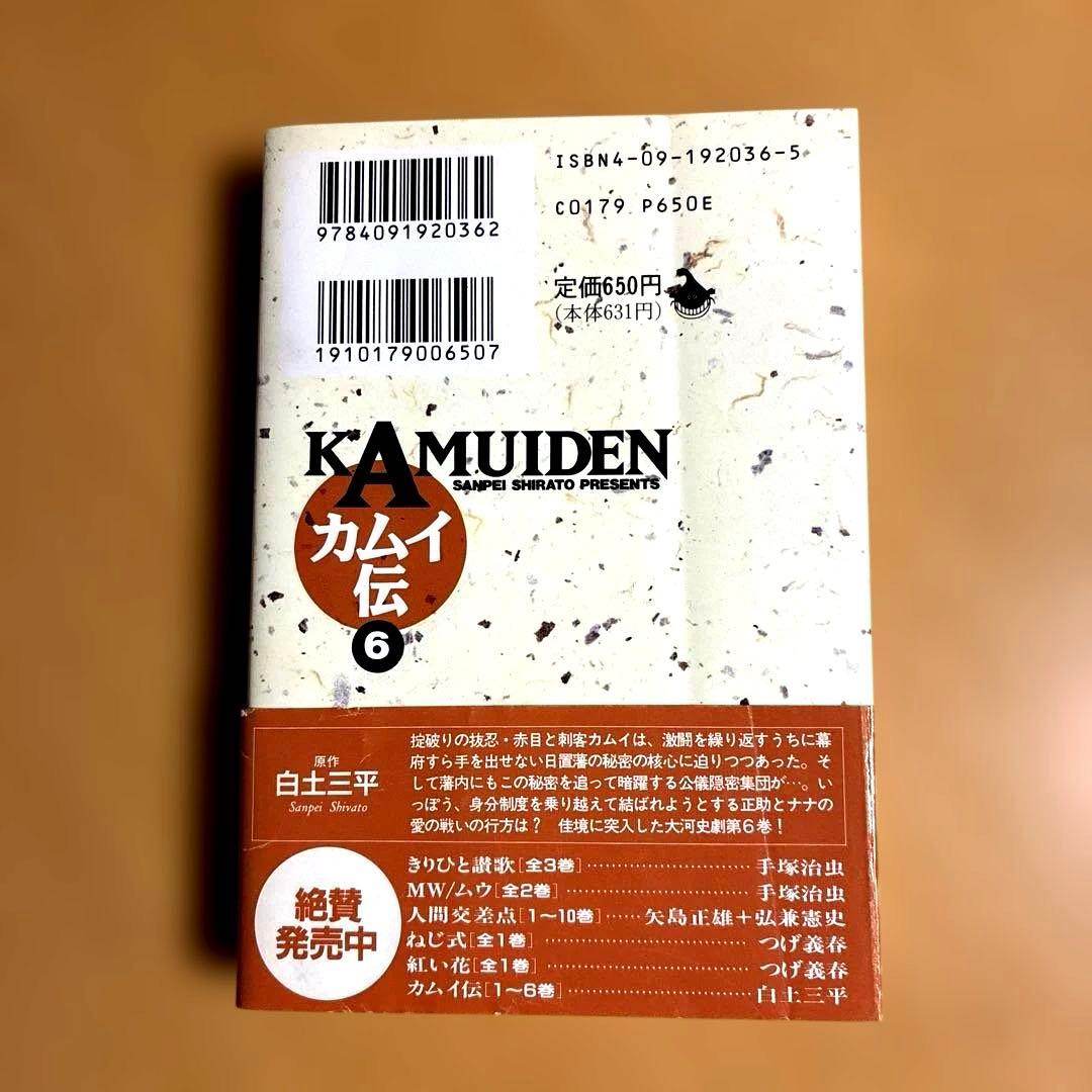 カムイ伝 6 八方変現の巻 白土三平 小学館文庫 — image 2