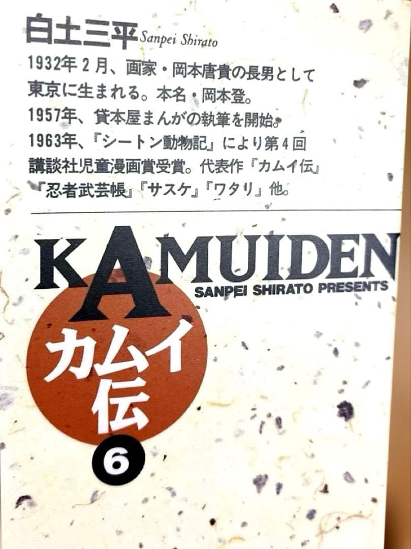 カムイ伝 6 八方変現の巻 白土三平 小学館文庫 — image 3