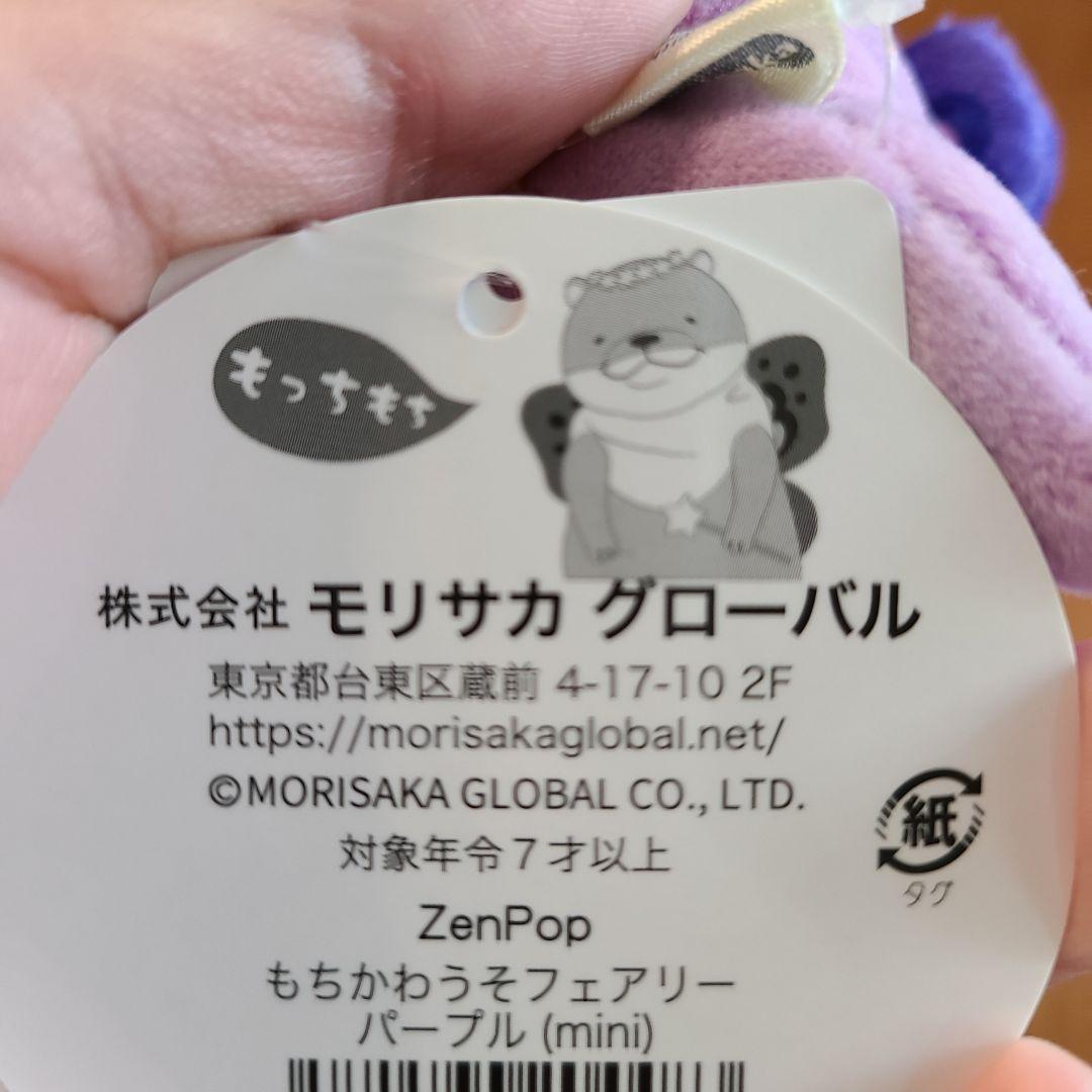 モリサカもちかわうそミニフェアリーパープルminiカワウソ — image 5