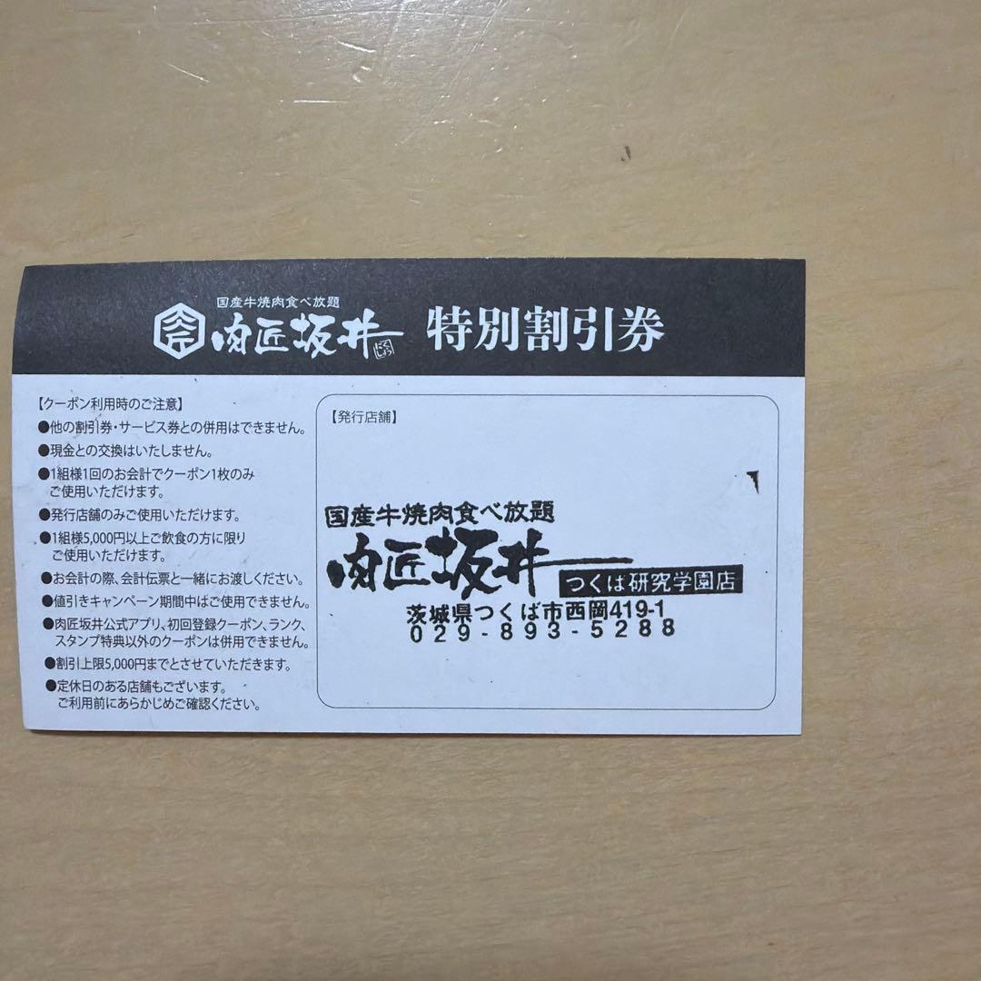 肉匠坂井 つくば研究学園店 29%割引券 — image 2