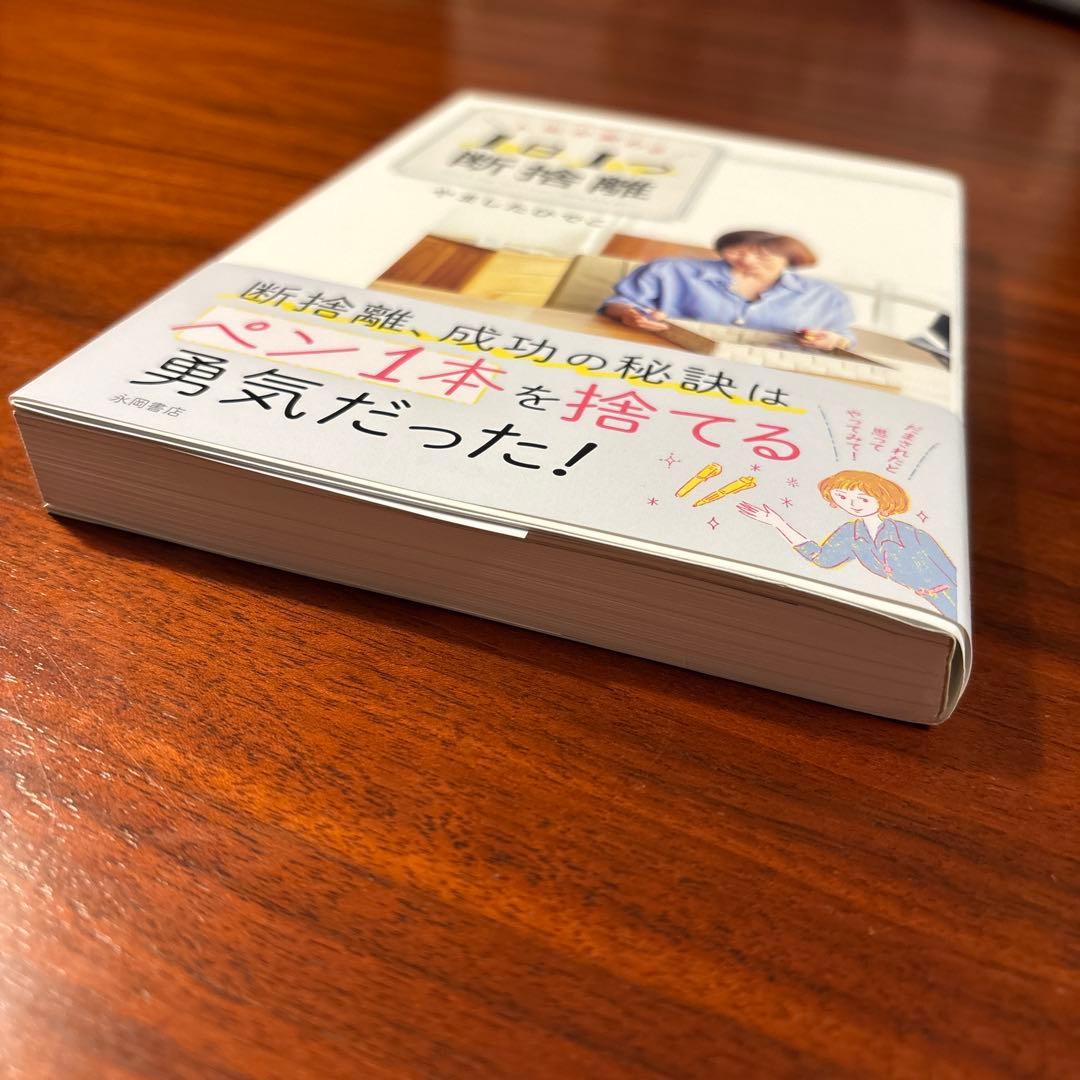 人生が変わる 1日1つ 断捨離 — image 3