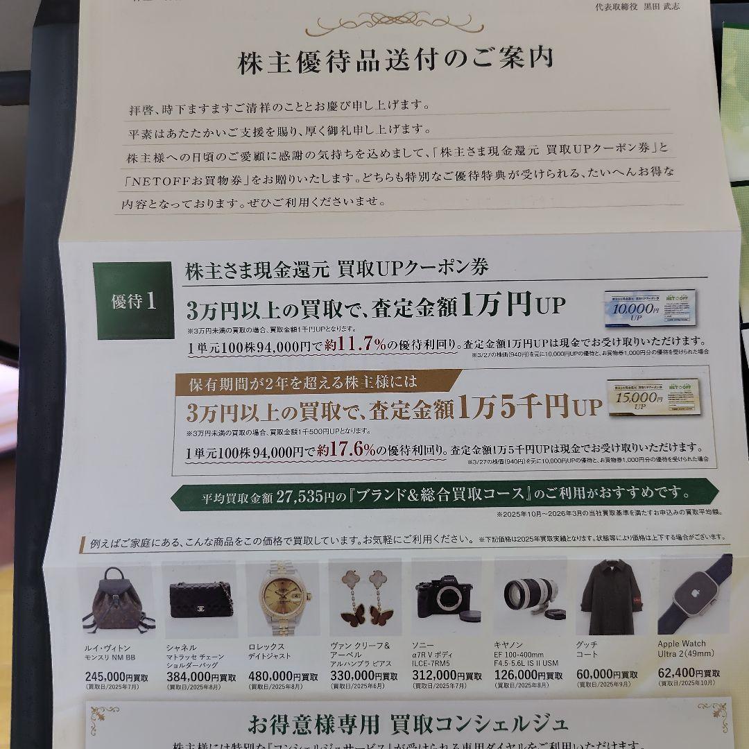 リネットジャパングループ 株主優待券セット — image 2